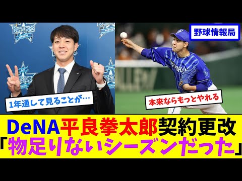 DeNA平良拳太郎契約更改「物足りないシーズンだった」【ネット情報局】 DeNA平良拳太郎契約更改「物足りないシーズンだった」【ネット情報局】
