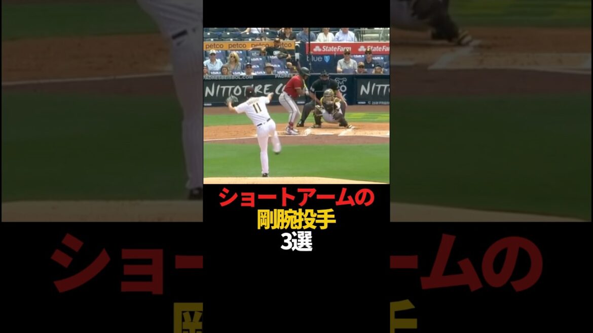 ショートアームの剛腕投手 3選#sports #shorts #プロ野球 #野球 #やきゅスト