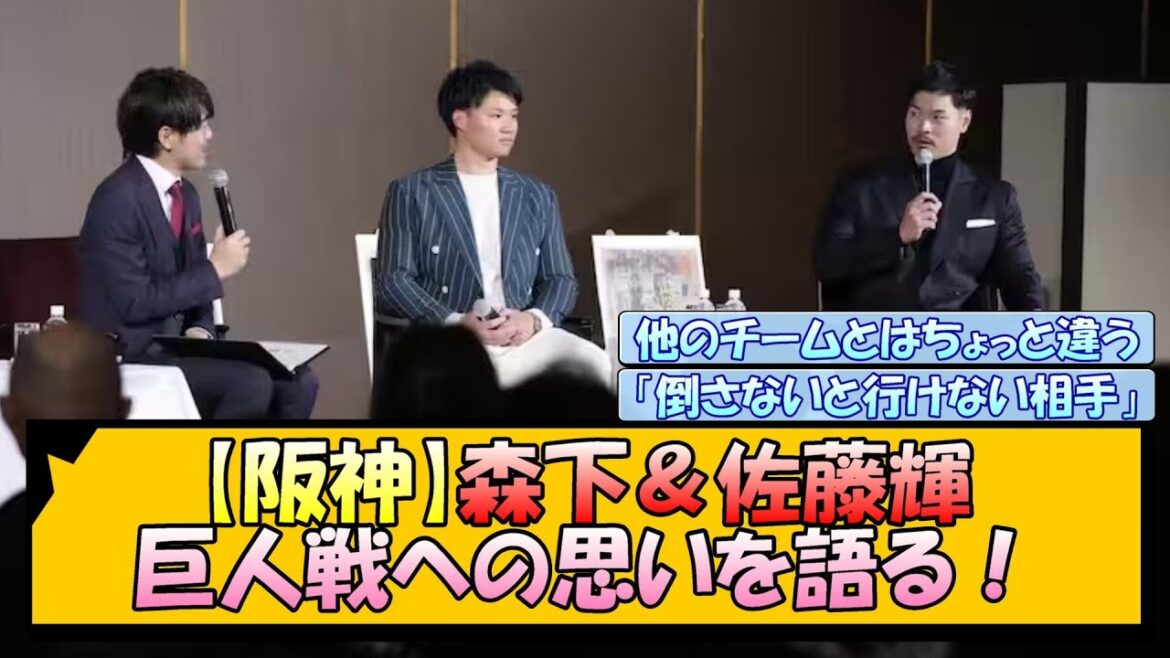 【阪神】森下＆佐藤輝 巨人戦への思いを語る！