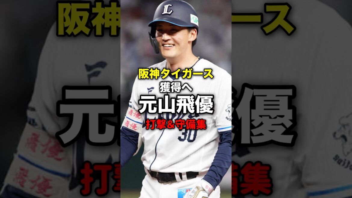 【阪神獲得調査】元山飛優プレー集✅内野全ポジションを守れるユーティリティー🐯🔥#阪神 #阪神タイガース #プロ野球