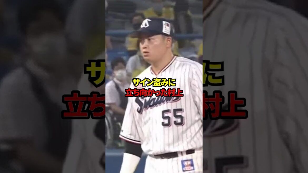 サイン盗みに立ち向かった村上#shorts #野球