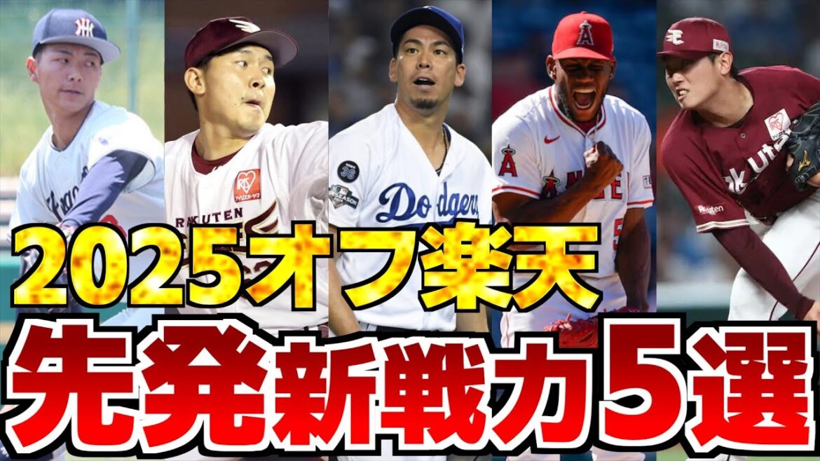 【ポジ要素満載】ローテが様変わり！？楽天、先発新戦力5選！