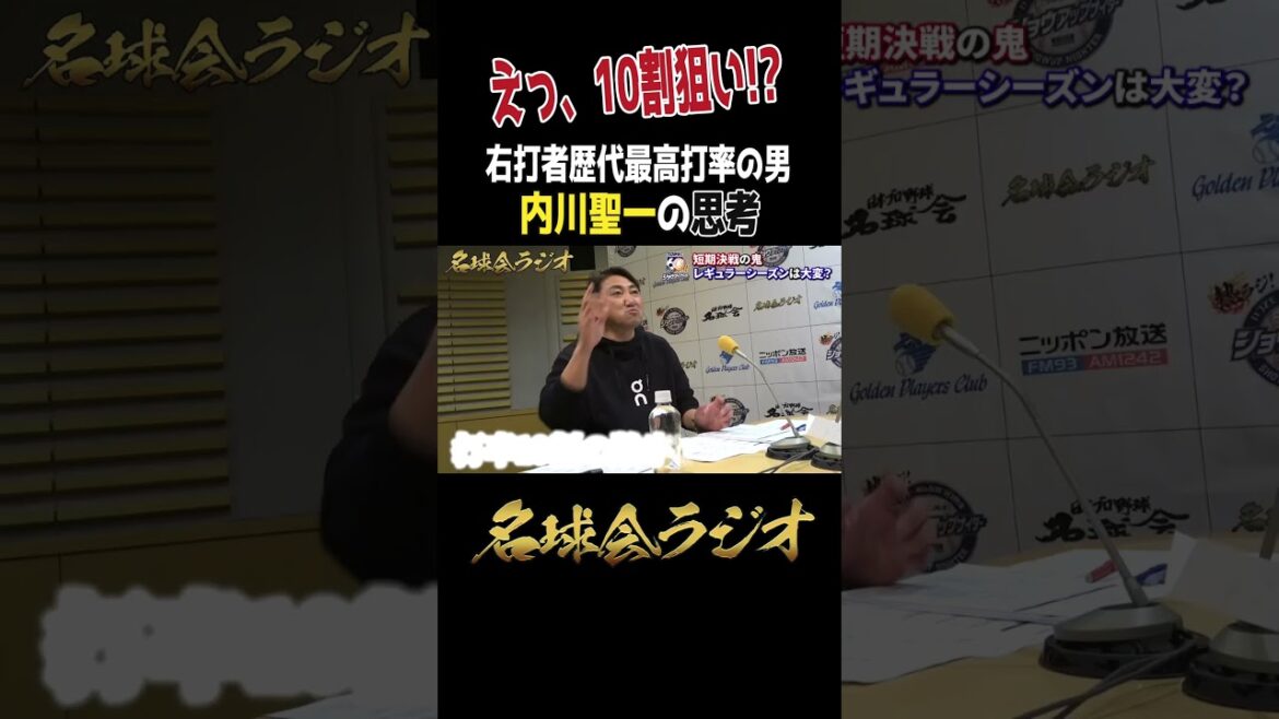 【凡人には届かない】内川聖一が右打者歴代最高打率の男になった10割思考とは!? ＜名球会ラジオ＞ #プロ野球 #名球会 #ソフトバンクホークス #内川聖一 #shorts