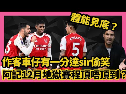 打多一人卻處下風,搶回一分阿迷要偷笑!12月8場地獄賽程殺到!阿仙奴體能見底仲頂唔頂得順?《兵工廠世界》 打多一人卻處下風,搶回一分阿迷要偷笑!12月8場地獄賽程殺到!阿仙奴體能見底仲頂唔頂得順?《兵工廠世界》