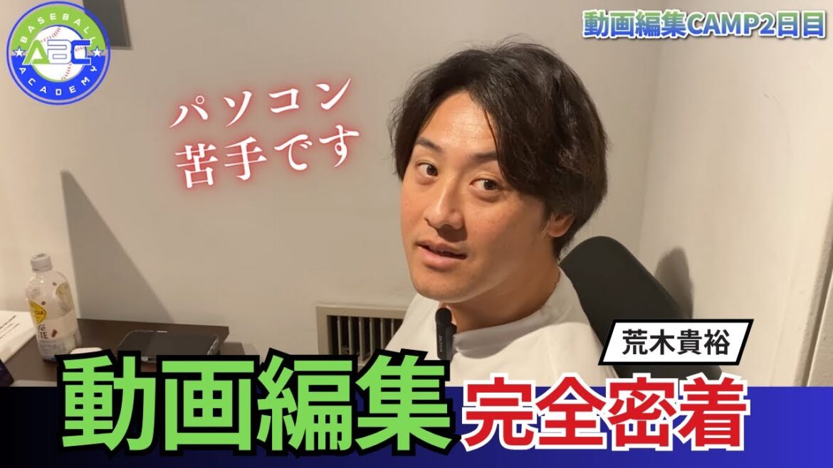 【完全密着】PCは人差し指でしか触れない…48時間で動画編集マスターした結果【Part.2】#荒木貴裕 #動画編集キャンプ 【完全密着】PCは人差し指でしか触れない...48時間で動画編集マスターした結果【Part.2】#荒木貴裕 #動画編集キャンプ