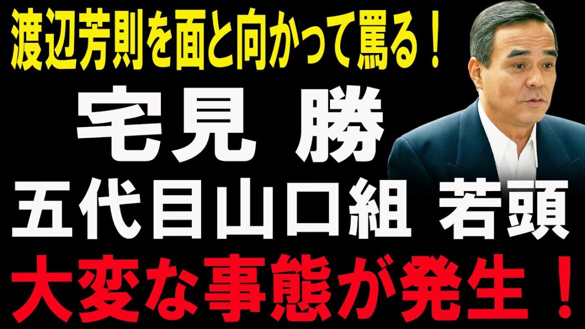 【激震】宅見勝が渡辺芳則に“面罵”──五代目山口組若頭を揺るがす大事件の全貌！
