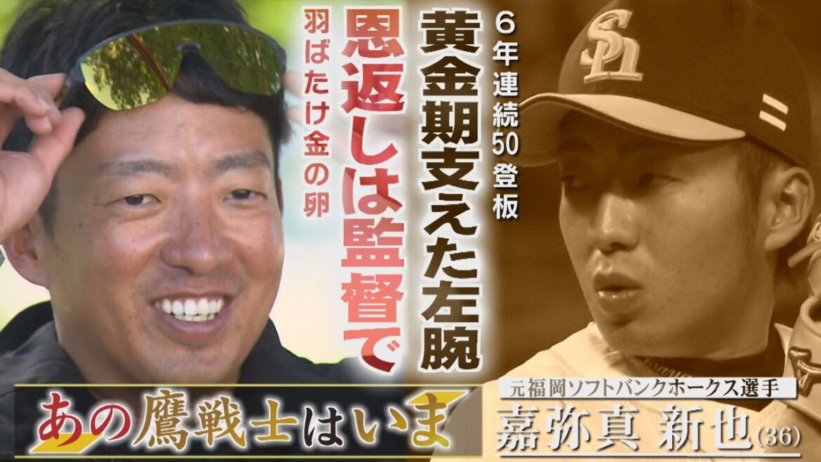 【あの鷹戦士はいま】♯5 嘉弥真新也(Youtube限定バージョン)|テレビ西日本 【あの鷹戦士はいま】♯5 嘉弥真新也(Youtube限定バージョン)|テレビ西日本