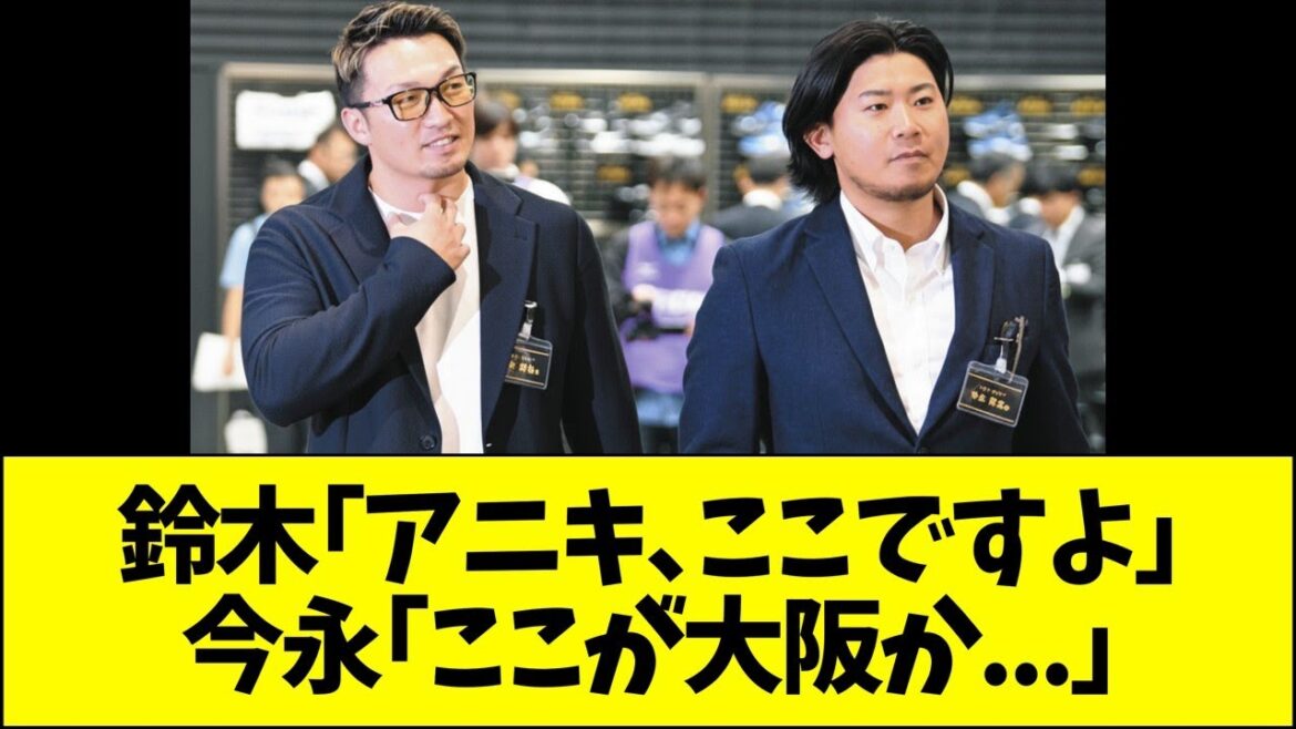 鈴木誠也「アニキ、ここですよ」今永昇太「ここが大阪か…」