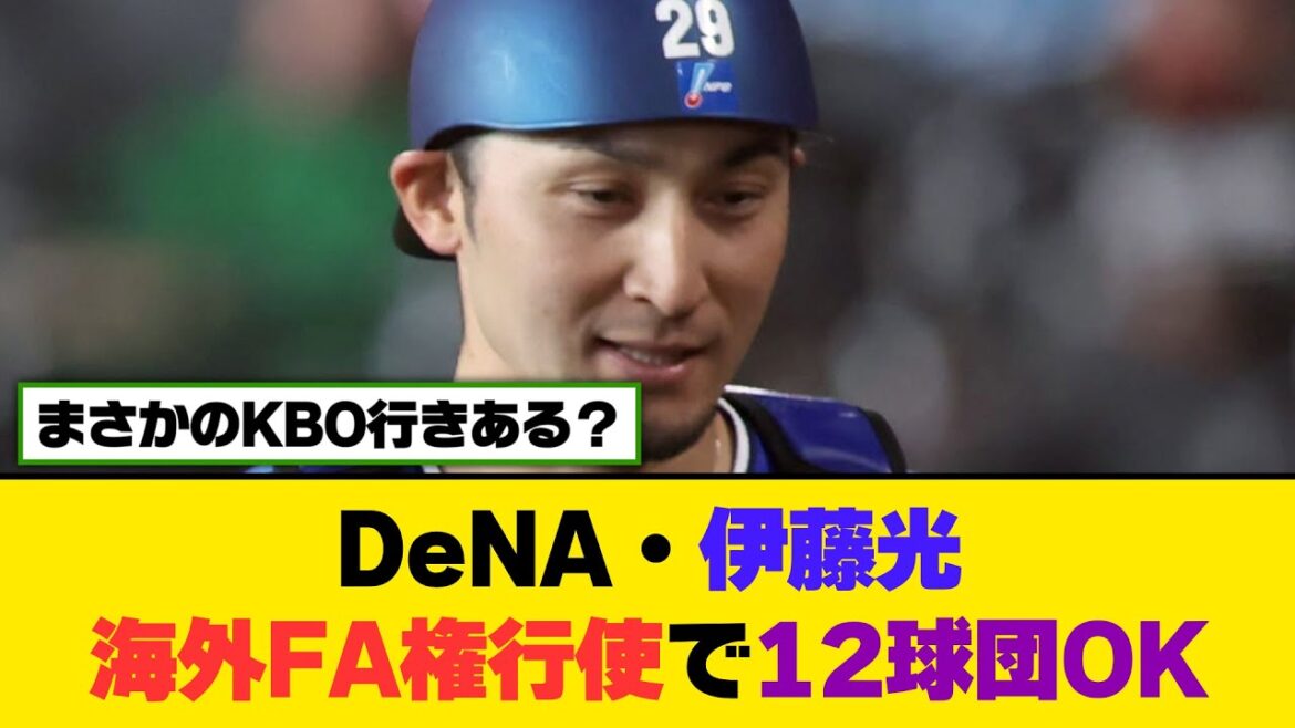 DeNA・伊藤光、海外FA権行使で12球団OK【5ch/2ch】【なんj/なんg】【反応集】