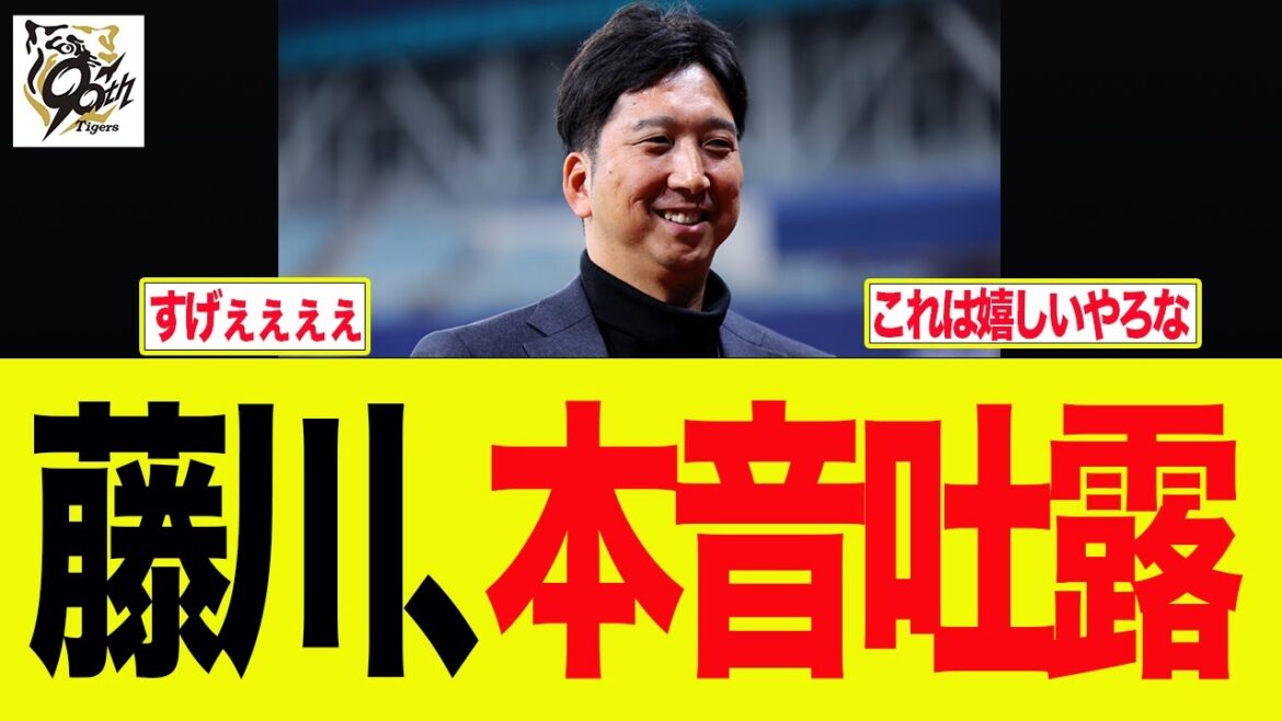 【阪神】藤川、本音吐露　阪神ファンの反応集