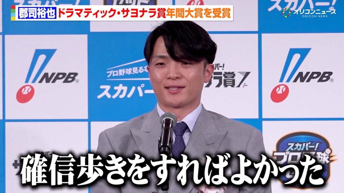 日本ハム・郡司裕也、息つまる投手戦に終止符を打った一振りに「もっとかっこつければよかった」先輩・中田翔に高額年俸の心得を聞く 2025 スカパー! ドラマティック・サヨナラ賞 年間大賞表彰式 日本ハム・郡司裕也、息つまる投手戦に終止符を打った一振りに「もっとかっこつければよかった」先輩・中田翔に高額年俸の心得を聞く 2025 スカパー! ドラマティック・サヨナラ賞 年間大賞表彰式