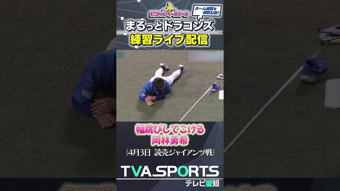 【#岡林勇希 幅跳びをしてこける】まるっとドラゴンズ練習ライブ配信切り抜き #ドラゴンズ #プロ野球ニュース #中日ドラゴンズ #shorts