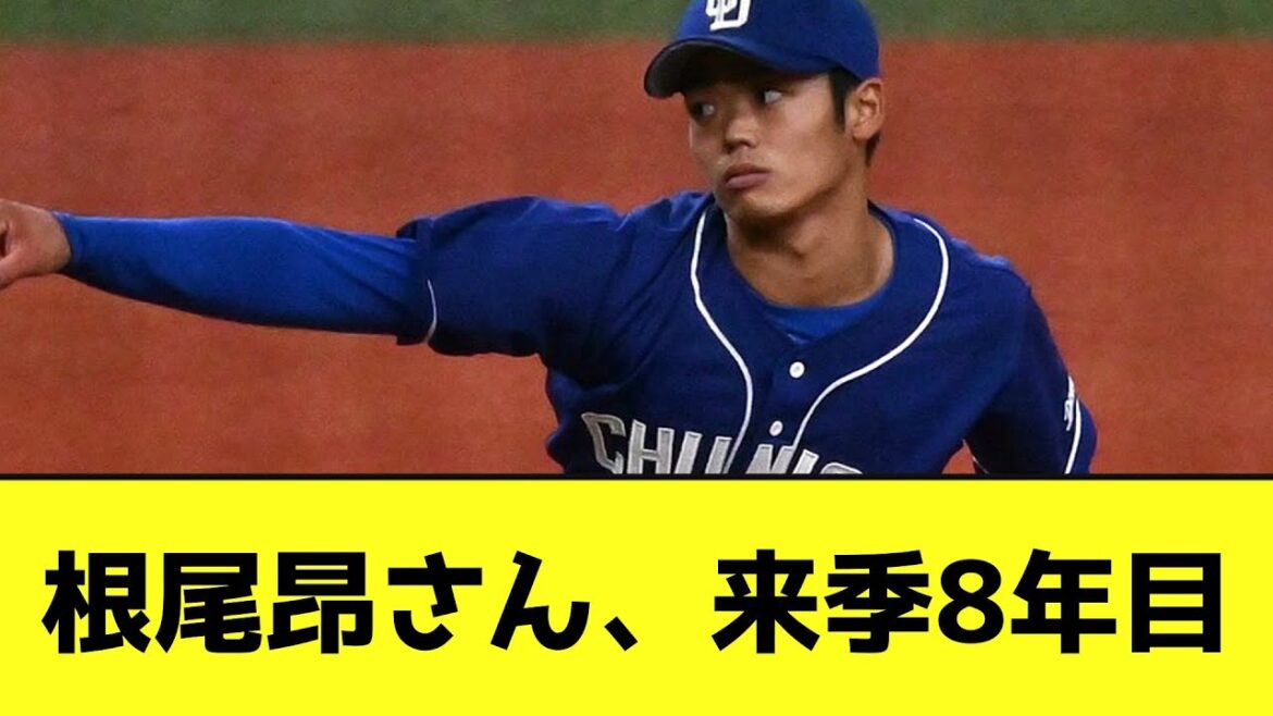 根尾昂さん、来季8年目【なんJ反応】