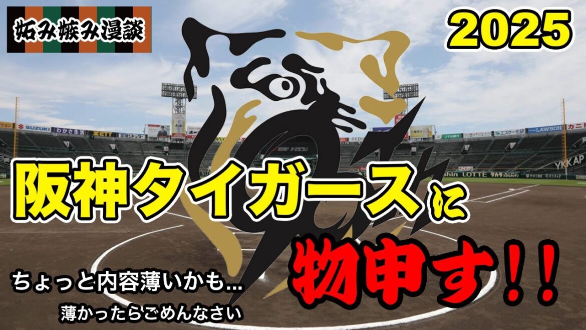 【妬み嫉み漫談】阪神タイガースに物申す！ 2025