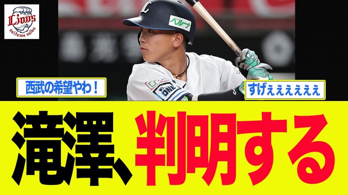 【西武】滝澤、判明する 西武ライオンズファン反応集 【西武】滝澤、判明する 西武ライオンズファン反応集