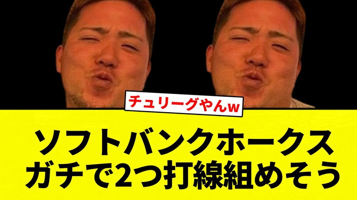【がっしり組めるな】ソフトバンクホークス　ガチで2つ打線組めそう【プロ野球反応集】【2chスレ】【なんG】