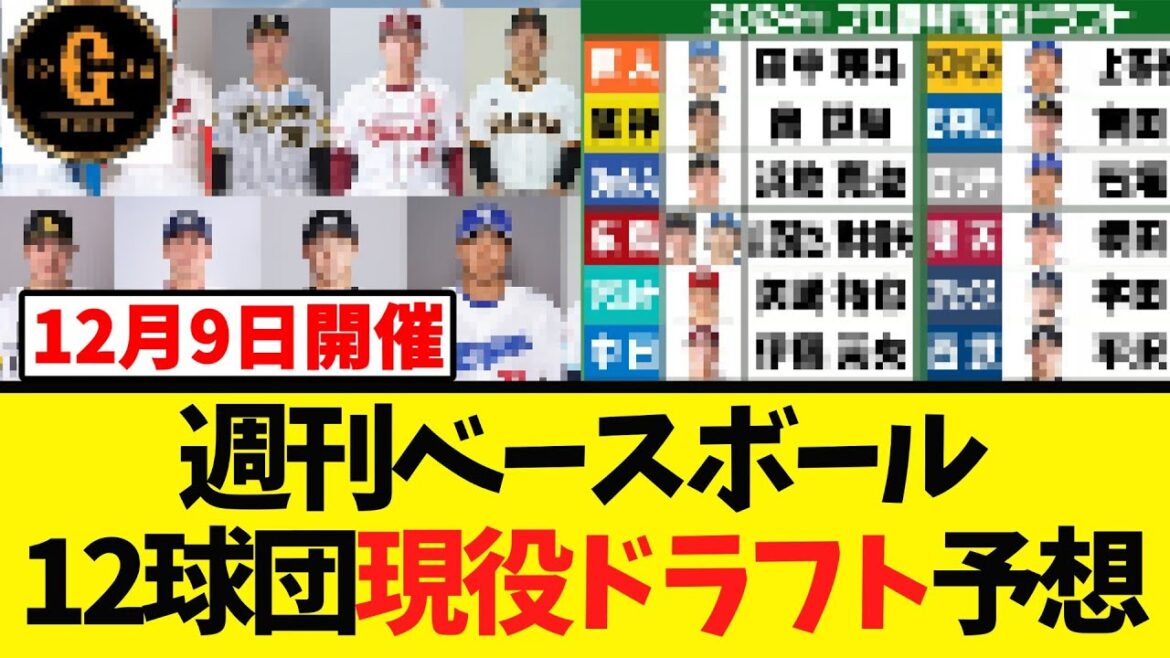 【３日後開催！】週ベの１２球団現役ドラフト予想ｗｗｗ