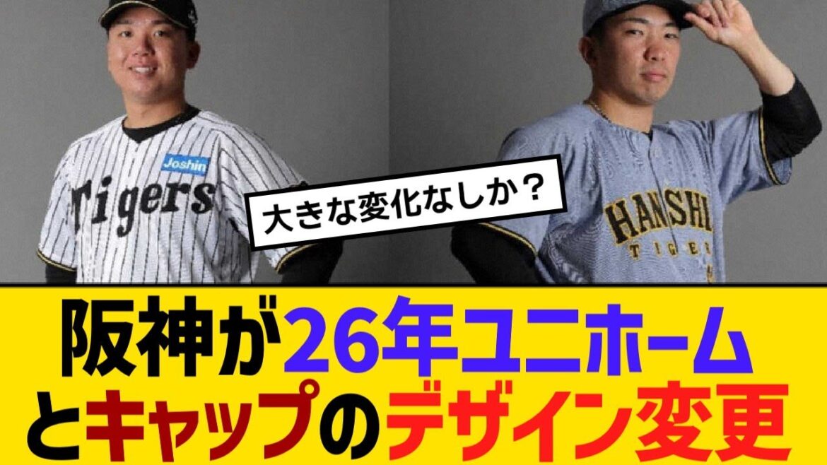 阪神が26年ユニホームとキャップのデザイン変更【野球】【反応】【考察】 阪神が26年ユニホームとキャップのデザイン変更【野球】【反応】【考察】