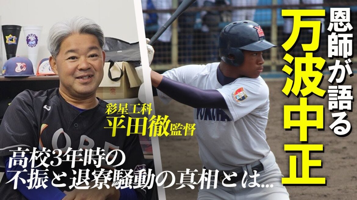 「日本球界の宝になるだろうと...」恩師が語る日本ハムの主砲・万波中正の高校時代
