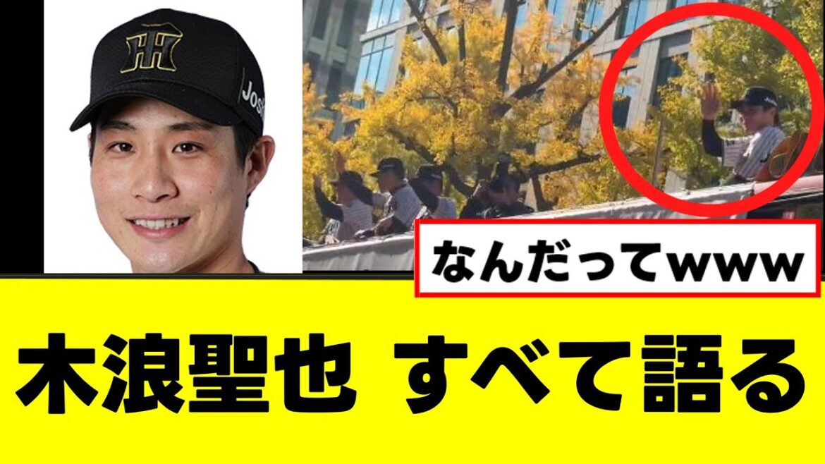 【木浪聖也】優勝パレードで一人寂しそうにしてた理由、すべて語るwww