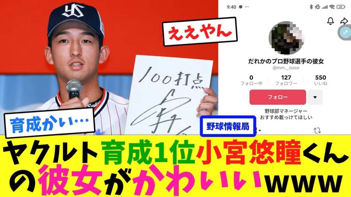 ヤクルト育成1位、小宮悠瞳くんの彼女がかわいいwww【ネット情報局】
