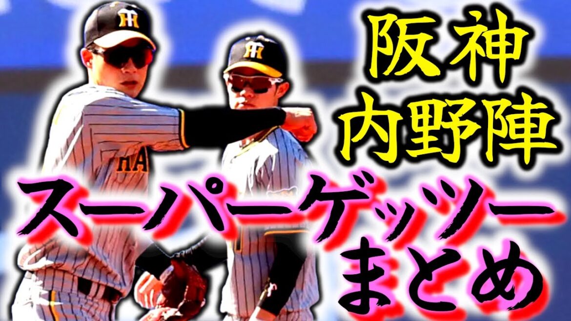 【華麗】阪神内野陣によるスーパーゲッツーまとめ!! 昔に比べて上手くなったね!!