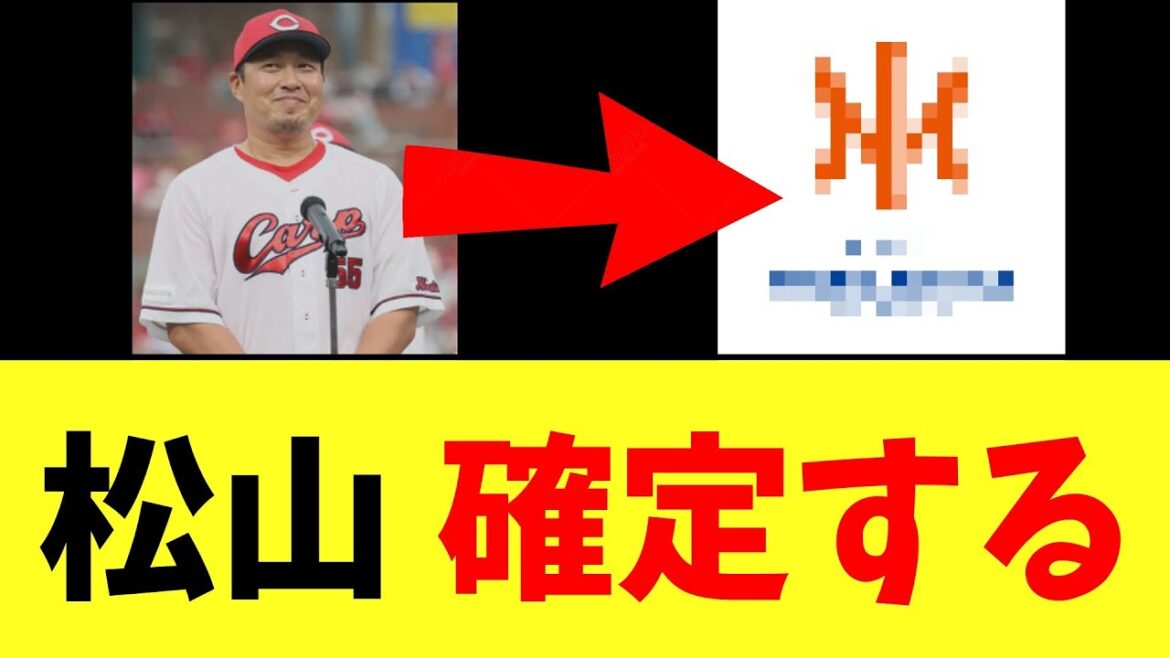 【朗報】松山竜平、確定する 【朗報】松山竜平、確定する