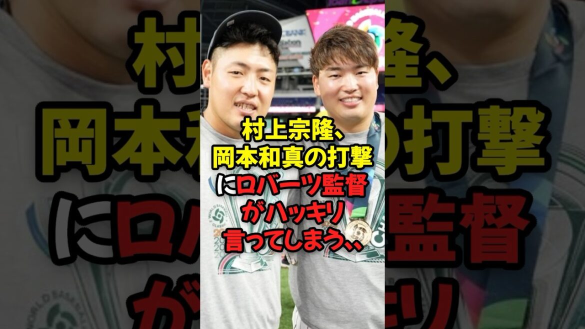 村上宗隆、岡本和真の打撃にロバーツ監督がハッキリ言ってしまう...