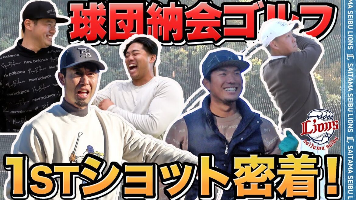 【笑いあり！】球団納会ゴルフの1stショットに密着！