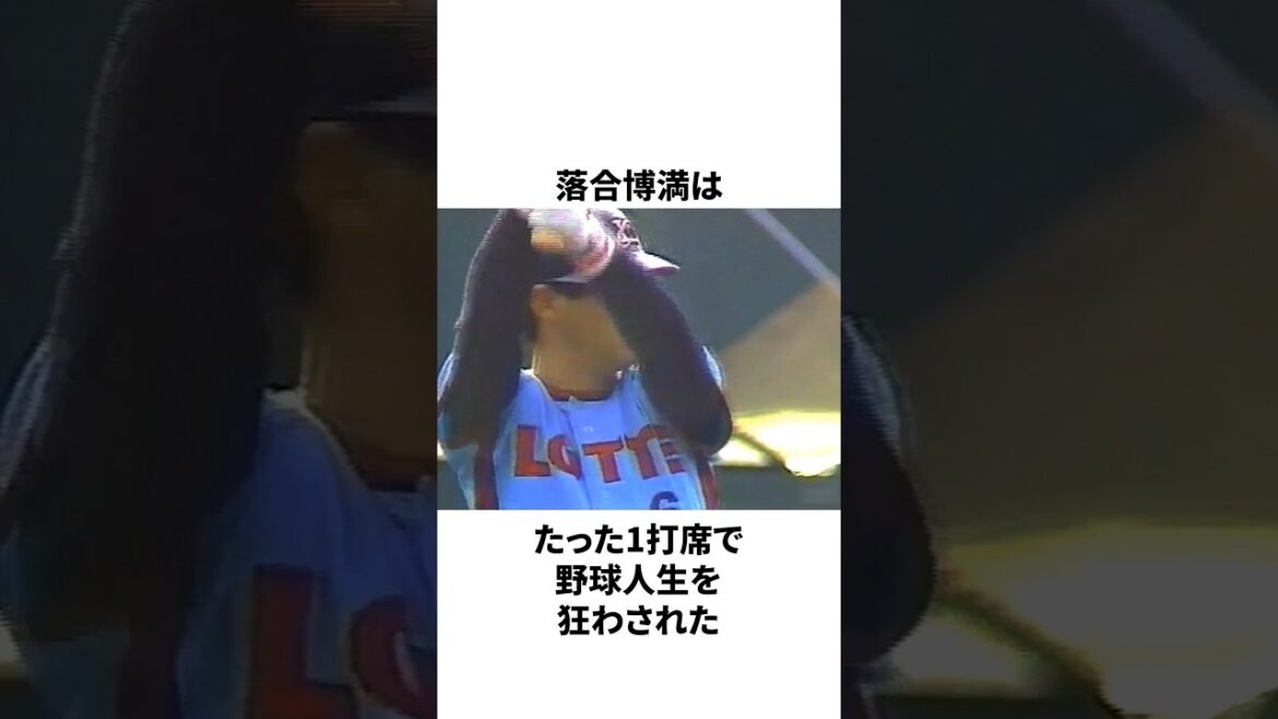 落合博満の野球人生を狂わせた日米野球についての雑学　#プロ野球 #野球 #npb