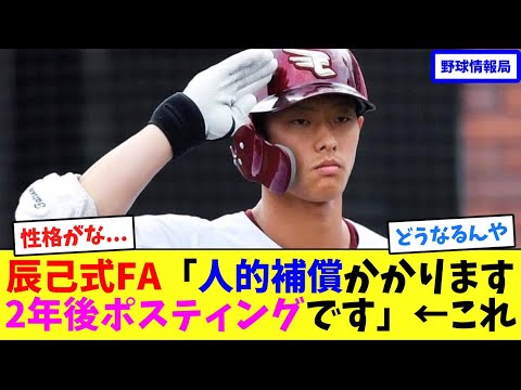 辰己式FA「人的補償かかります、2年後ポスティングします」←これ【ネット情報局】 辰己式FA「人的補償かかります、2年後ポスティングします」←これ【ネット情報局】