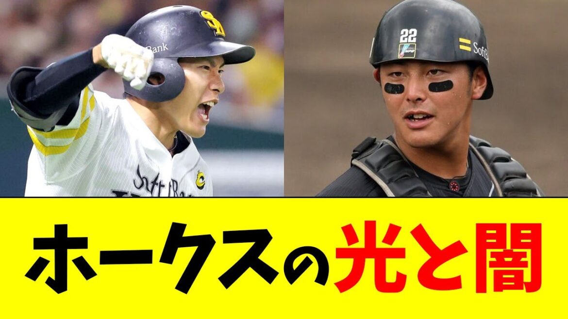 【光と闇】ホークスの栄光と挫折【なんJ反応】【プロ野球反応集】 【光と闇】ホークスの栄光と挫折【なんJ反応】【プロ野球反応集】