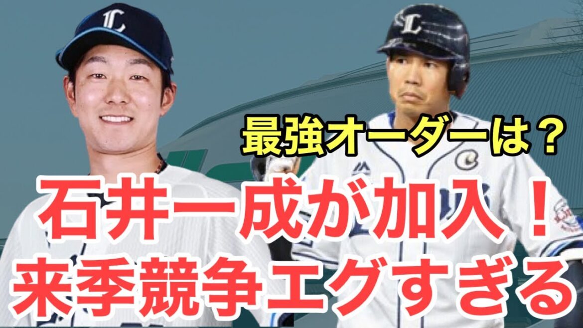 【西武】石井一成の加入で競争が激化！！来季最強オーダーは？