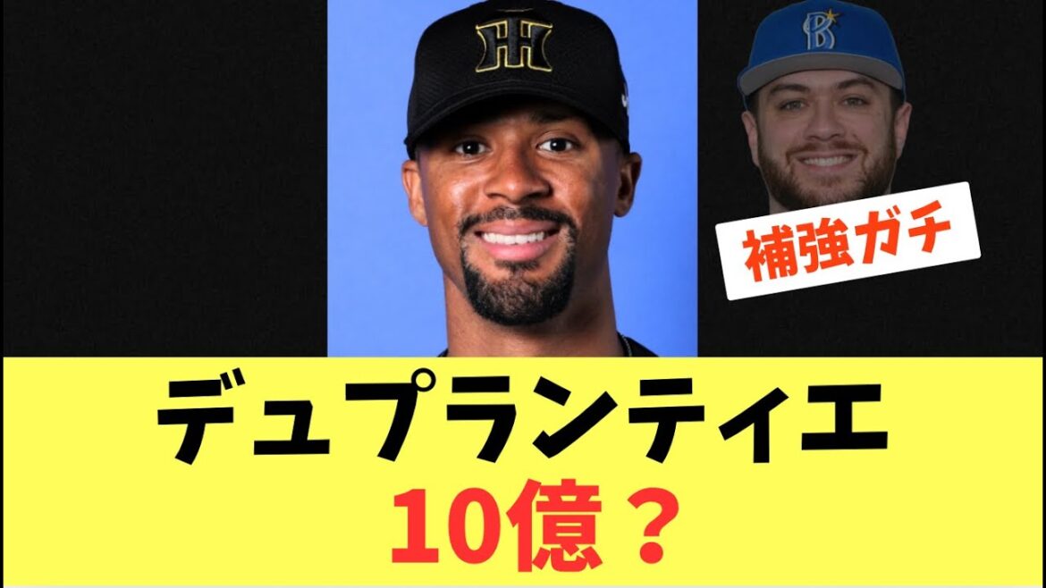 【補強】レッドソックスと契約したケイに衝撃額で交渉したソフトバンクホークス！デュプランティエにも同額級の契約あるか？