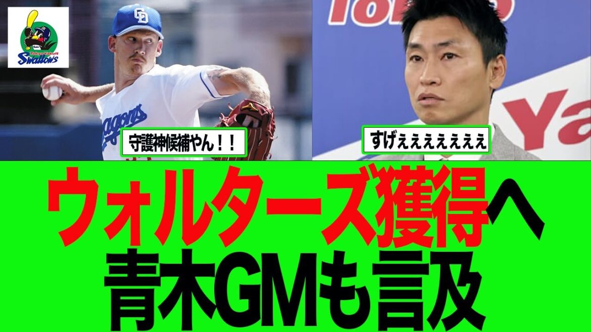 【ヤクルト】ウォルターズ獲得へ青木GMも言及 ヤクルトスワローズ