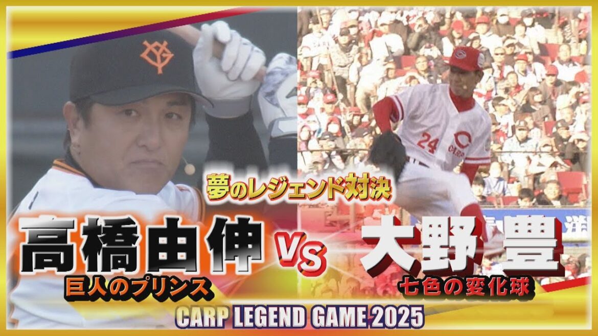 【夢のレジェンド対決】大野豊リベンジなるか⁉　高橋由伸vs大野豊