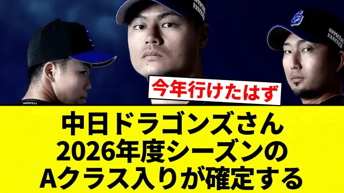 【確定な！】中日ドラゴンズさん　2026年度シーズンのAクラス入りが確定する 【プロ野球反応集】【2chスレ】【なんG】