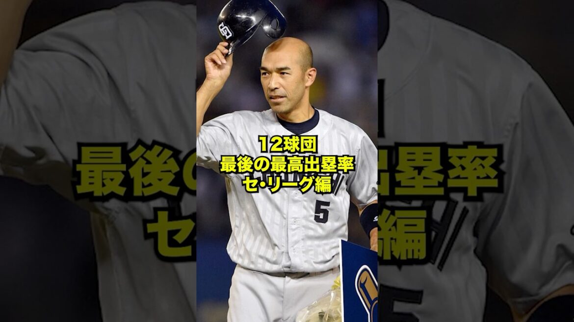 12球団最後の最高出塁率 セ・リーグ編 #プロ野球 #野球 #shorts 12球団最後の最高出塁率 セ・リーグ編 #プロ野球 #野球 #shorts