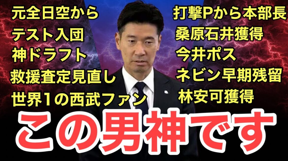 【西武】西武ファンの少年が編成トップに⁈広池本部長があまりにも神すぎてやばい