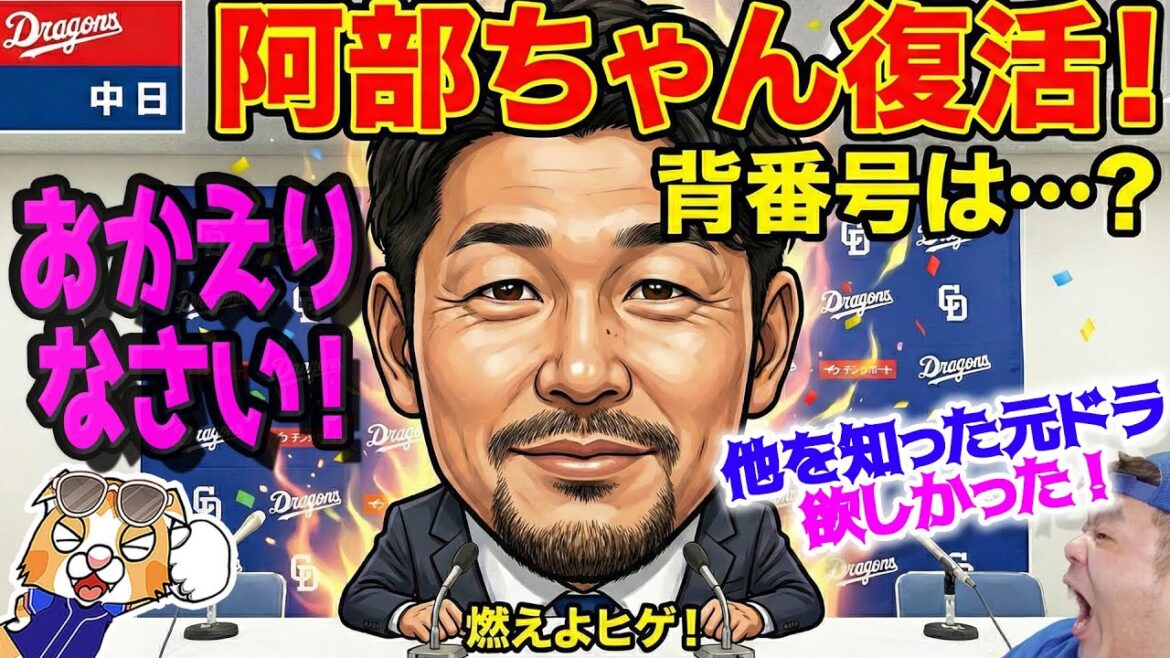 【ドラゴンズ】おかえりマスター！阿部ちゃん復帰でますますドラゴンズは変われるか！？背番号な何になる！？【ライブ】