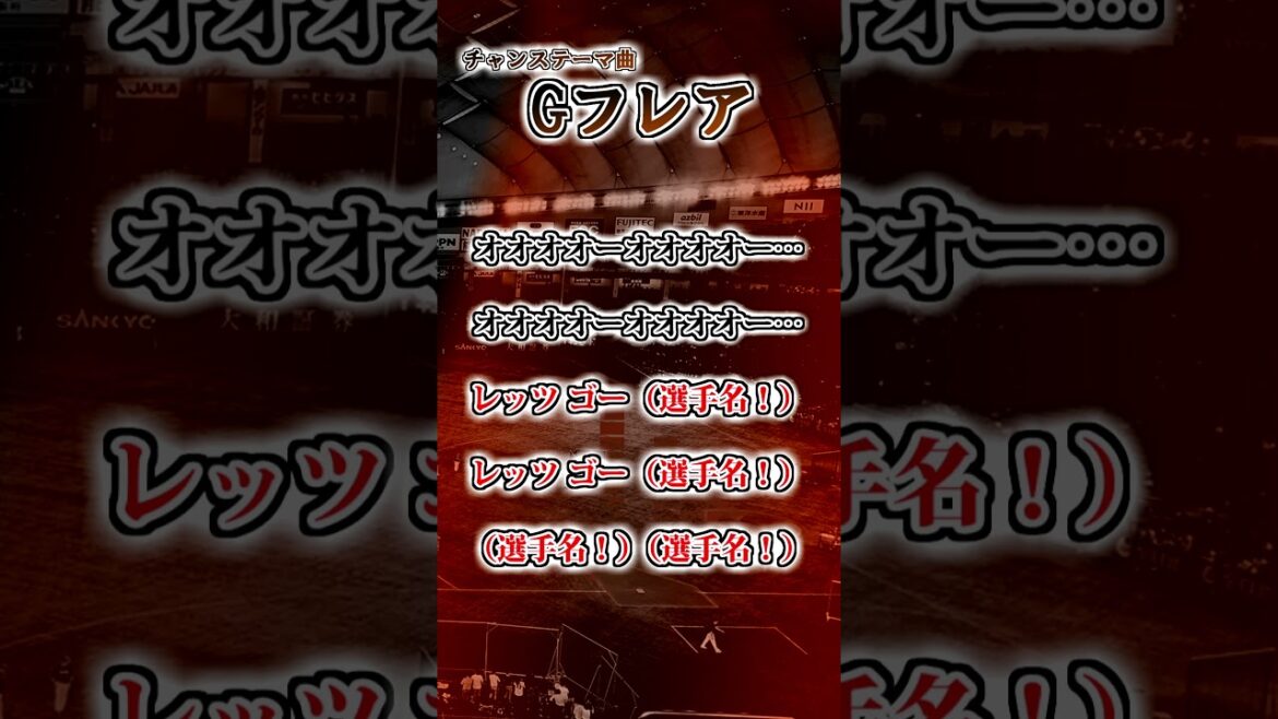 【読売ジャイアンツ】チャンステーマ曲「Gフレア」　#shorts #応援歌 #読売ジャイアンツ