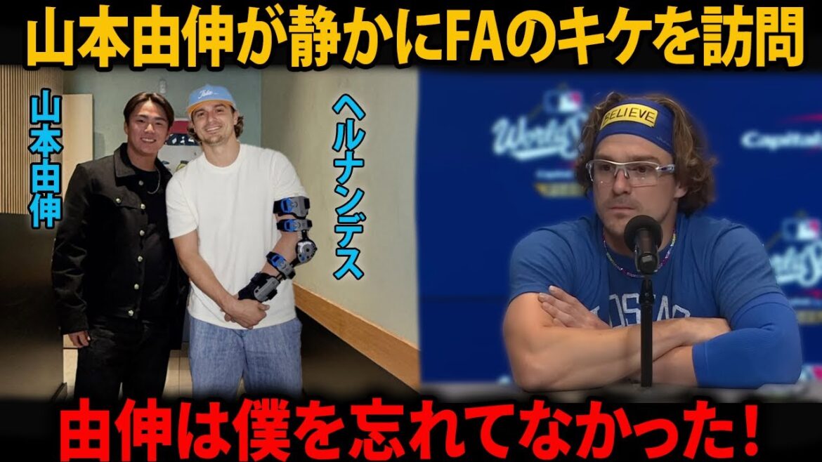山本由伸が静かにヘルナンデスを訪問…贈り物と“約束”にドジャース全員が胸を打たれた