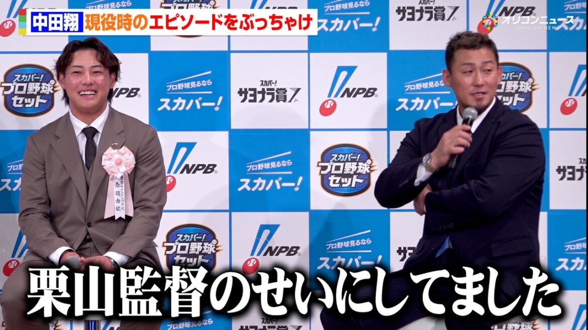 中田翔、日本ハム時代の本音をぶっちゃけ「栗山英樹監督のせいにしてました」引退後の展望も語る 2025 スカパー! ドラマティック・サヨナラ賞 年間大賞表彰式・トークショー 中田翔、日本ハム時代の本音をぶっちゃけ「栗山英樹監督のせいにしてました」引退後の展望も語る 2025 スカパー! ドラマティック・サヨナラ賞 年間大賞表彰式・トークショー