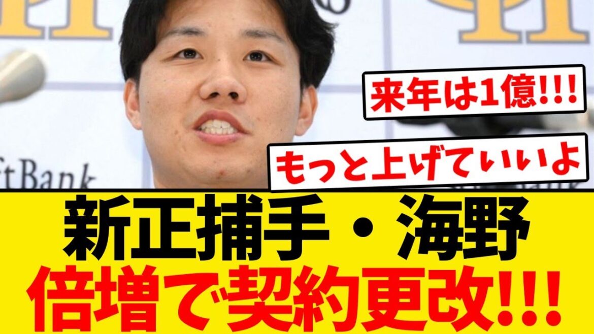 【新正捕手】海野隆司、急成長を評価されて倍増で契約更改!!!
