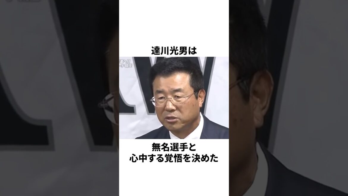 無名選手を名捕手に育てた達川光男についての雑学　#プロ野球 #野球 #npb