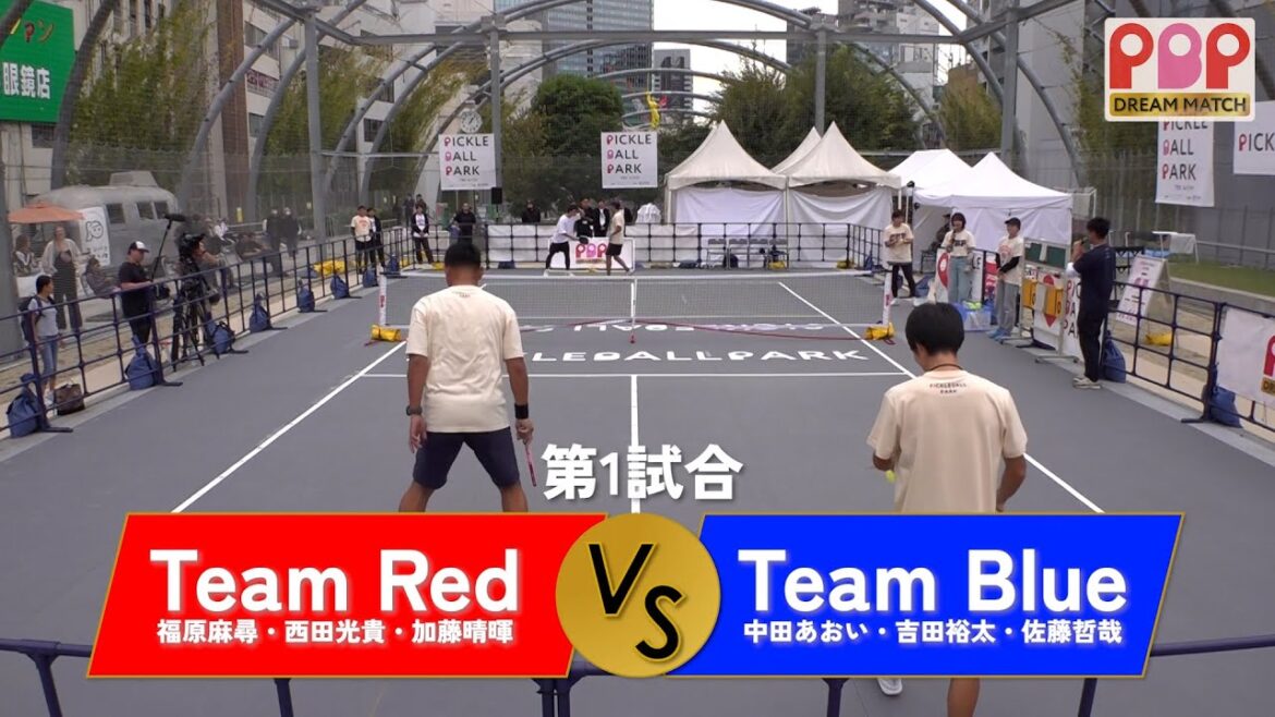 【PBP DERAM MATCH 2025 in MIYASHITA PARK】第1試合：Team Red（福原麻尋・西田光輝・加藤晴暉）vs Team Blue（中田あおい・吉田裕太・佐藤哲哉）
