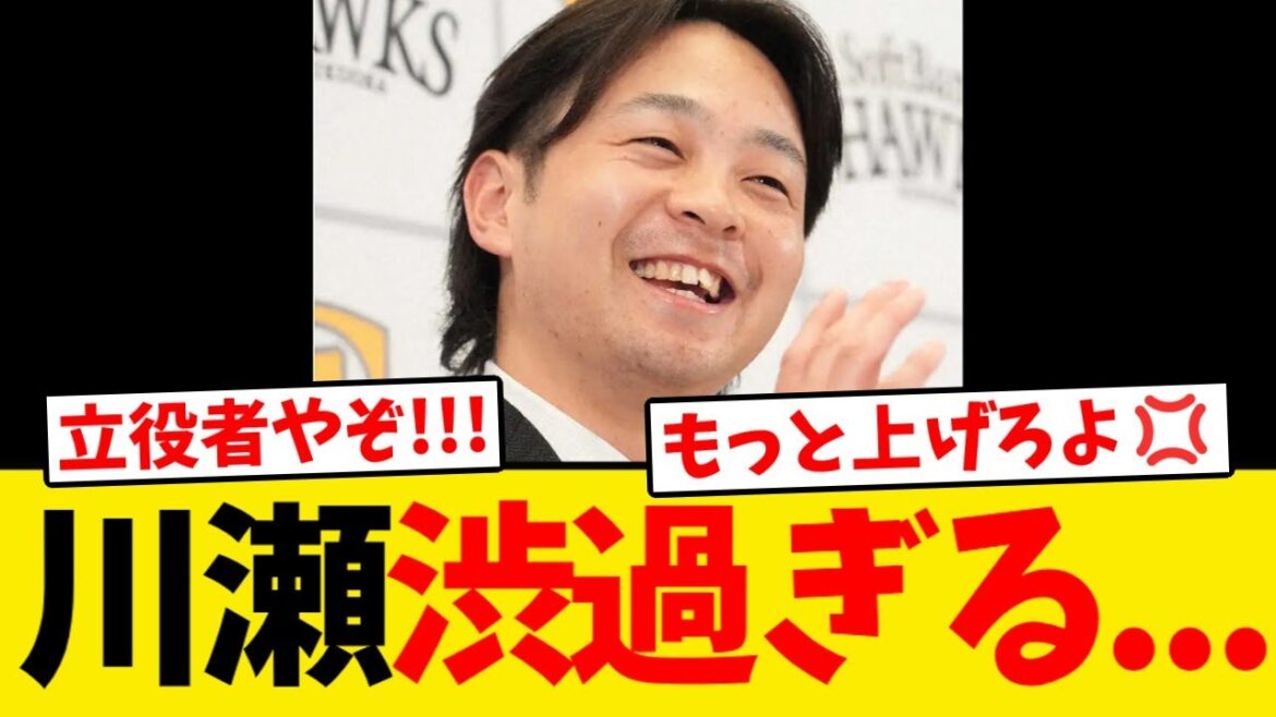 【契約更改】ソフトバンク・川瀬晃、渋過ぎる...