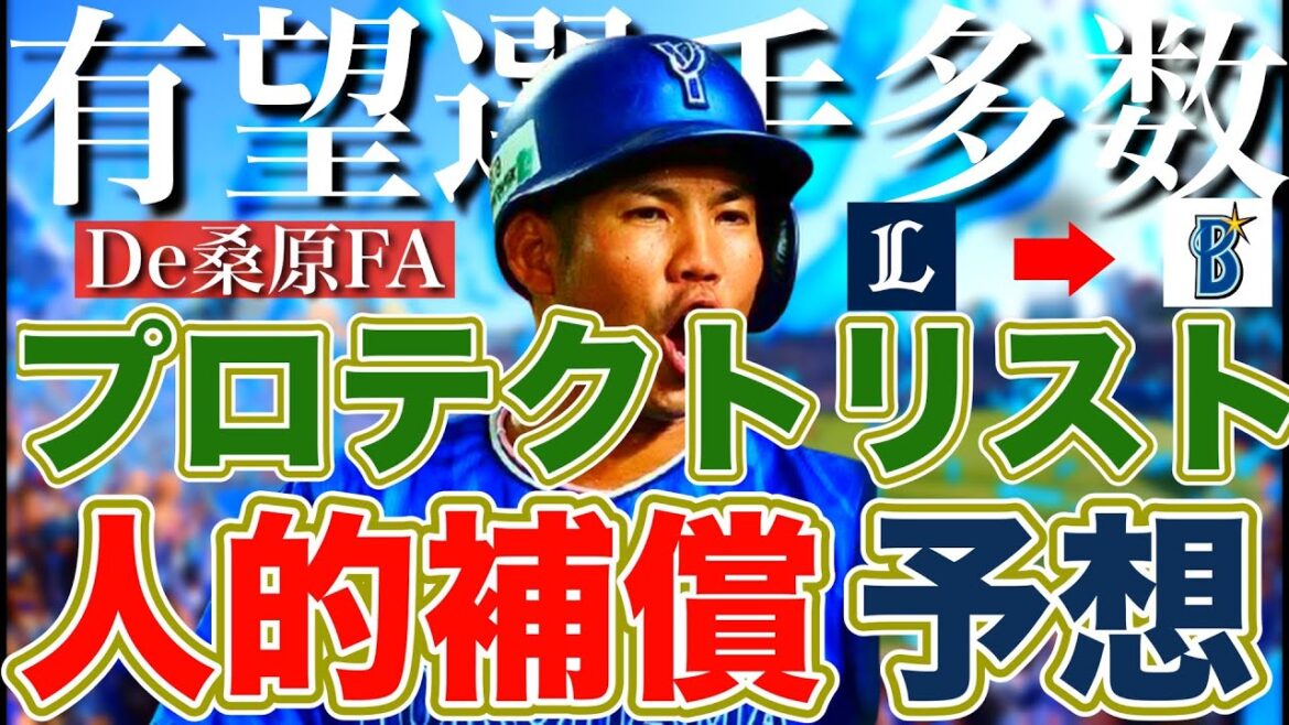 【桑原将志FA】西武のプロテクトリスト&DeNAが獲得したい人的補償選手を徹底予想！