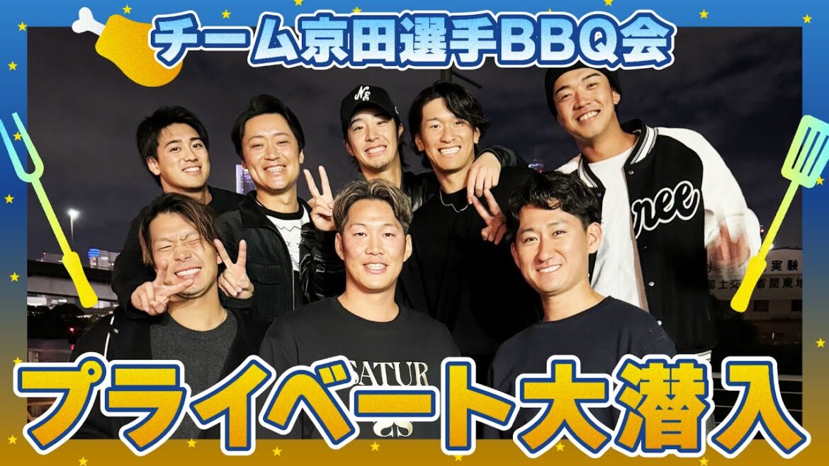 YOKOHAMA-DeNA-BAYSTARS: 【本邦初公開】”チーム京田選手”プライベートBBQ会に大潜入!完全オフモードの選手たちの素顔を大公開!!【前編】 【本邦初公開】"チーム京田選手"プライベートBBQ会に大潜入!完全オフモードの選手たちの素顔を大公開!!【前編】