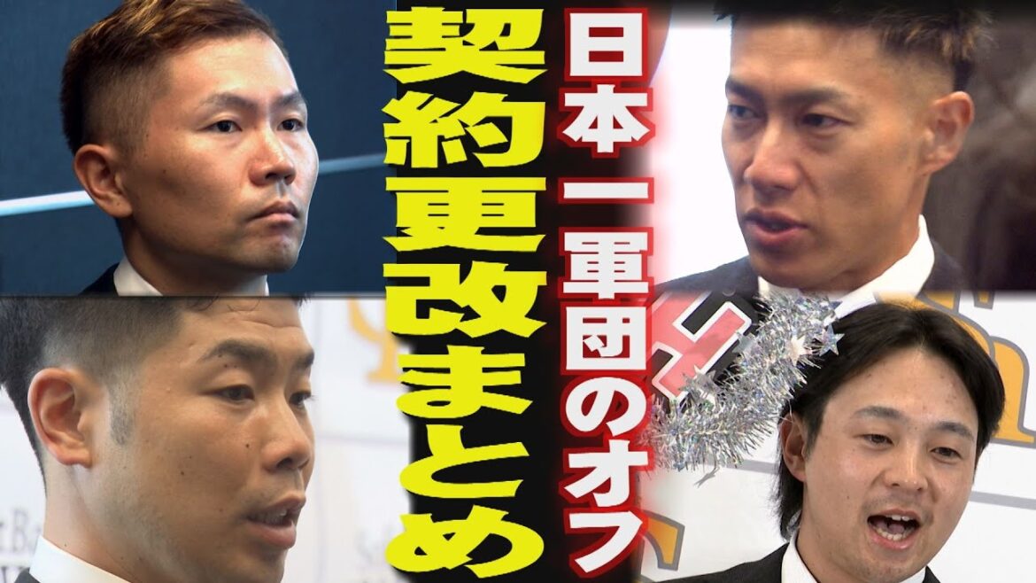 【契約更改】柳田悠岐「7年契約」最終年へ…その先は(2025/11/26-12/5.OA)|テレビ西日本 【契約更改】柳田悠岐「7年契約」最終年へ...その先は(2025/11/26-12/5.OA)|テレビ西日本